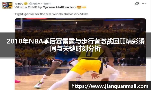 2010年NBA季后赛雷霆与步行者激战回顾精彩瞬间与关键时刻分析