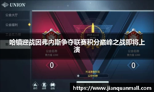 哈镇迎战因弗内斯争夺联赛积分巅峰之战即将上演