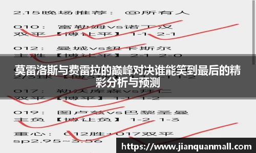 莫雷洛斯与费雷拉的巅峰对决谁能笑到最后的精彩分析与预测