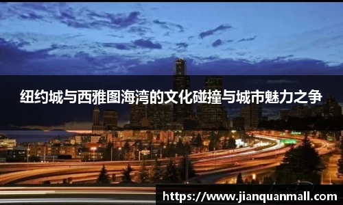 纽约城与西雅图海湾的文化碰撞与城市魅力之争
