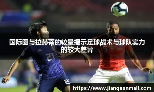 国际图与拉赫蒂的较量揭示足球战术与球队实力的较大差异