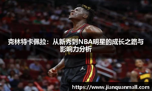 克林特卡佩拉：从新秀到NBA明星的成长之路与影响力分析