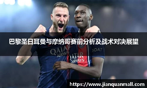 巴黎圣日耳曼与摩纳哥赛前分析及战术对决展望