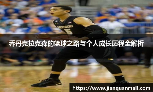 乔丹克拉克森的篮球之路与个人成长历程全解析