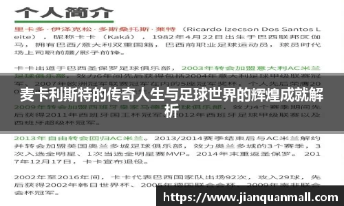 麦卡利斯特的传奇人生与足球世界的辉煌成就解析