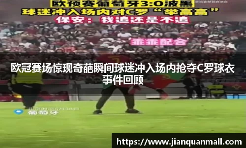 欧冠赛场惊现奇葩瞬间球迷冲入场内抢夺C罗球衣事件回顾
