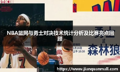 NBA篮网与勇士对决技术统计分析及比赛亮点回顾