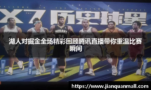 湖人对掘金全场精彩回顾腾讯直播带你重温比赛瞬间