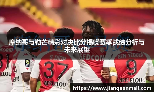 摩纳哥与勒芒精彩对决比分揭晓赛季战绩分析与未来展望