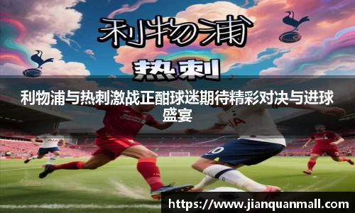 利物浦与热刺激战正酣球迷期待精彩对决与进球盛宴