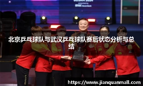 北京乒乓球队与武汉乒乓球队赛后状态分析与总结