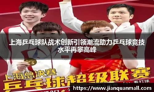 上海乒乓球队战术创新引领潮流助力乒乓球竞技水平再攀高峰