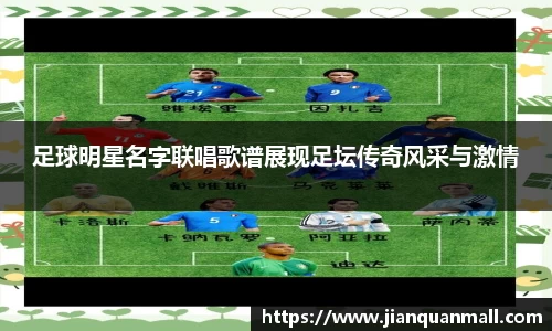 足球明星名字联唱歌谱展现足坛传奇风采与激情