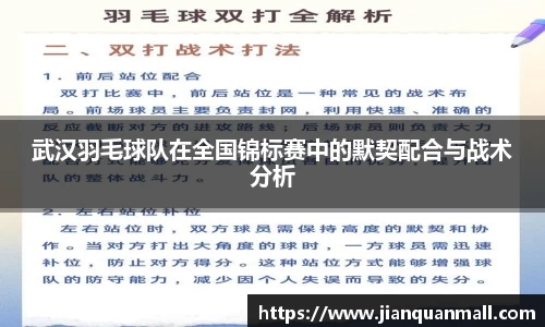 武汉羽毛球队在全国锦标赛中的默契配合与战术分析