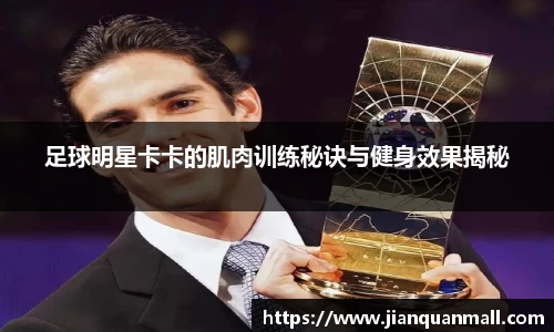 足球明星卡卡的肌肉训练秘诀与健身效果揭秘